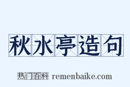 秋水亭造句是什么意思的图片